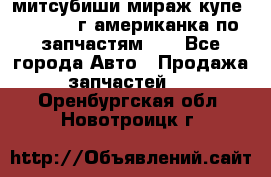 митсубиши мираж купе cj2a 2002г.американка по запчастям!!! - Все города Авто » Продажа запчастей   . Оренбургская обл.,Новотроицк г.